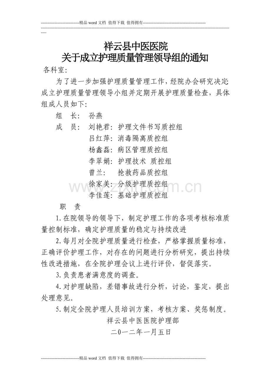 关于成立护理质量管理领导小组的通知.doc_第1页