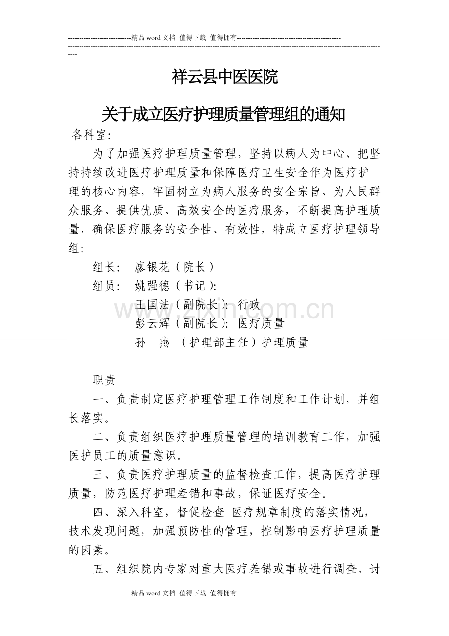 关于成立护理质量管理领导小组的通知.doc_第2页