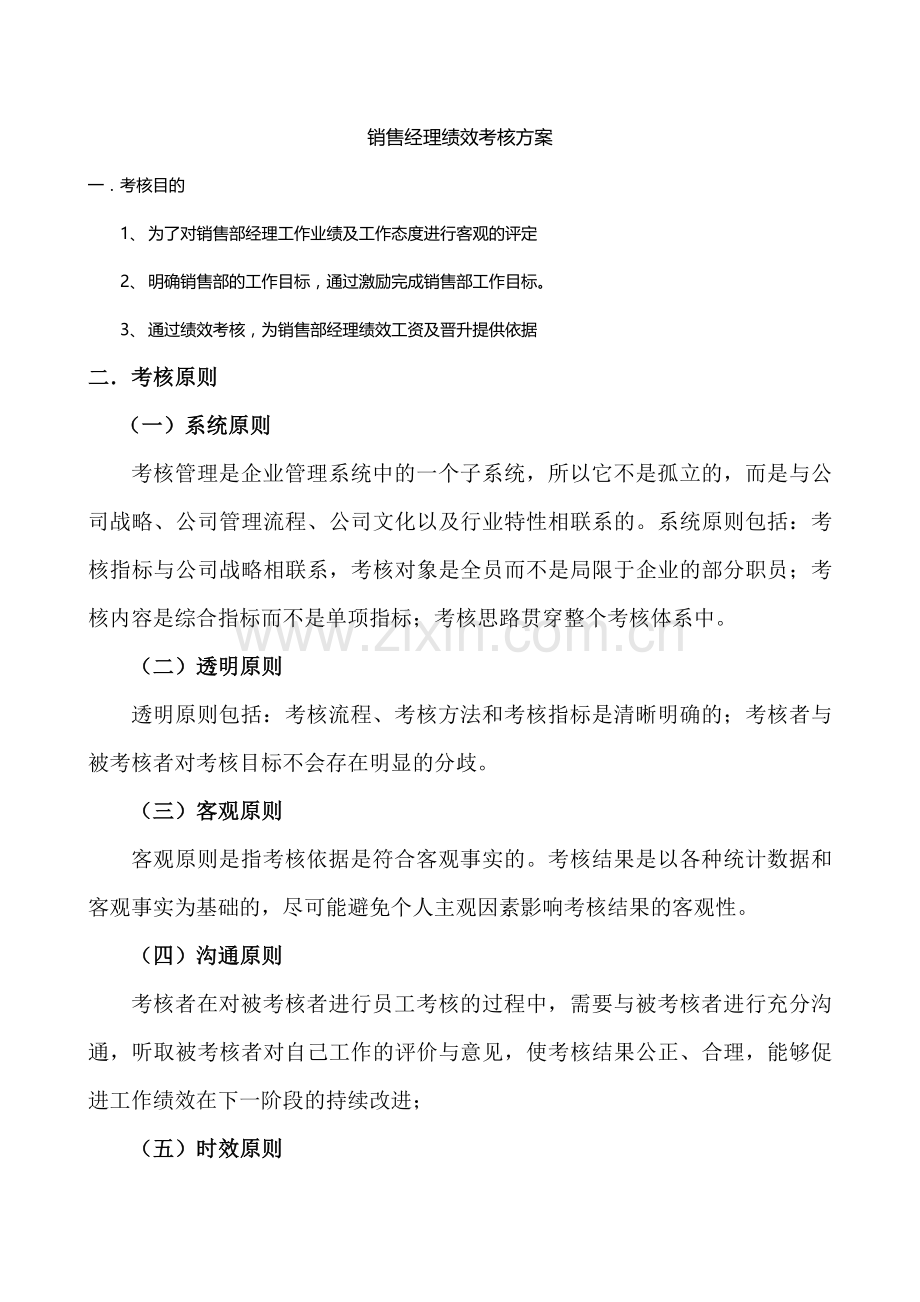 销售部经理绩效考核方案.doc_第1页