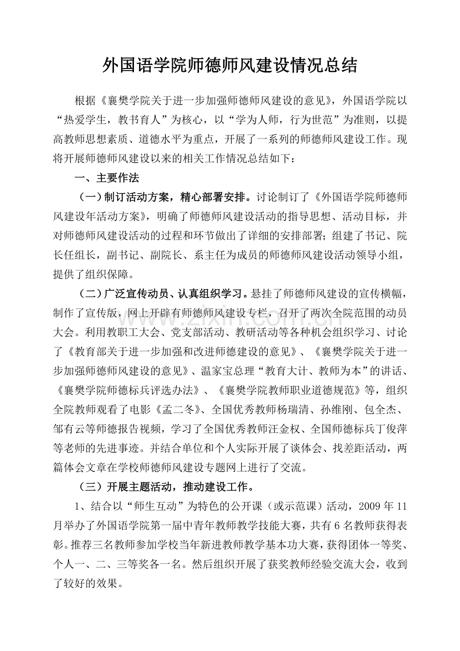 外国语学院师德师风建设情况总结.doc_第1页