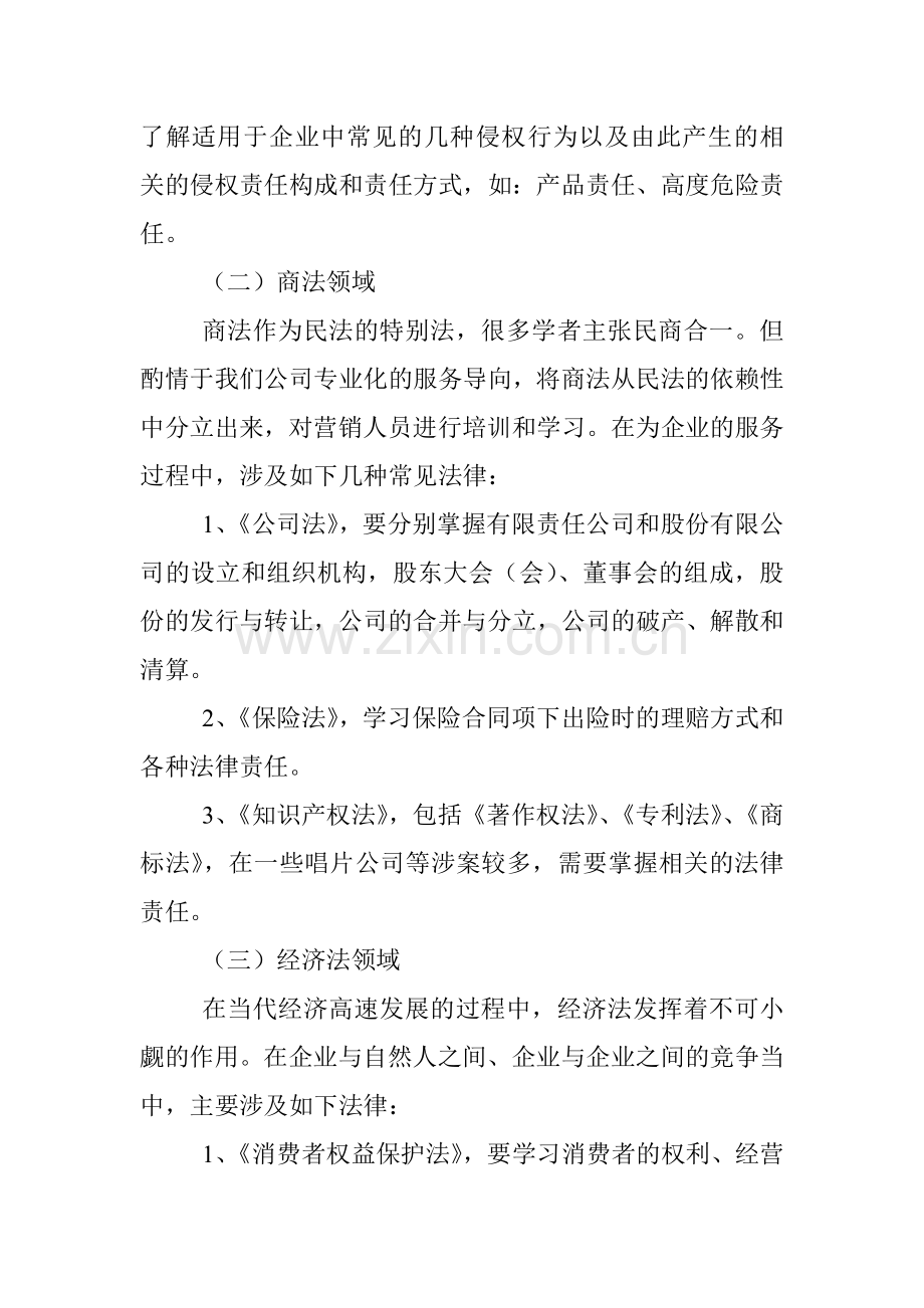 关于营销人员培训的法律内容和培训计划.doc_第3页