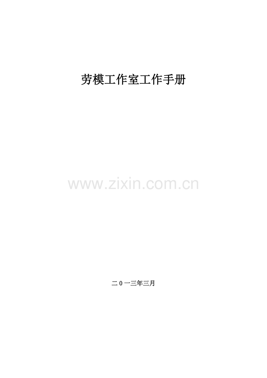 劳模工作室工作手册.docx_第1页