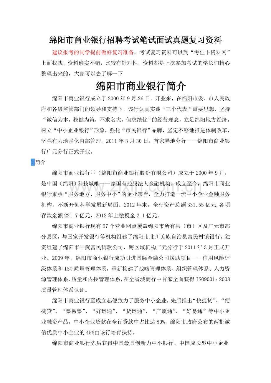 绵阳市商业银行招聘考试题笔试主要内容题型题目试卷历年考试真题.doc_第1页