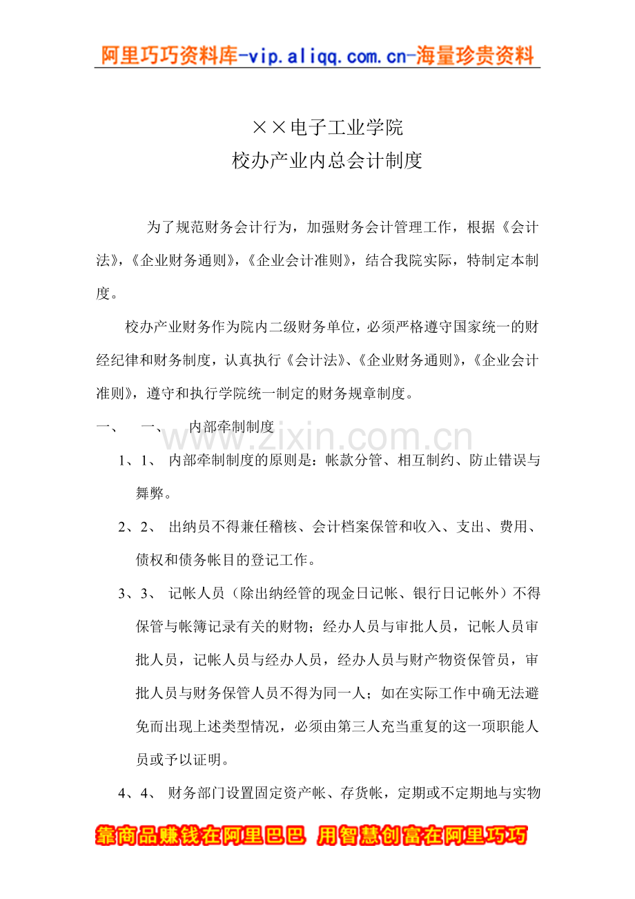 财务会计制度-××电子工业学院校办产业内总会计制度.doc_第1页