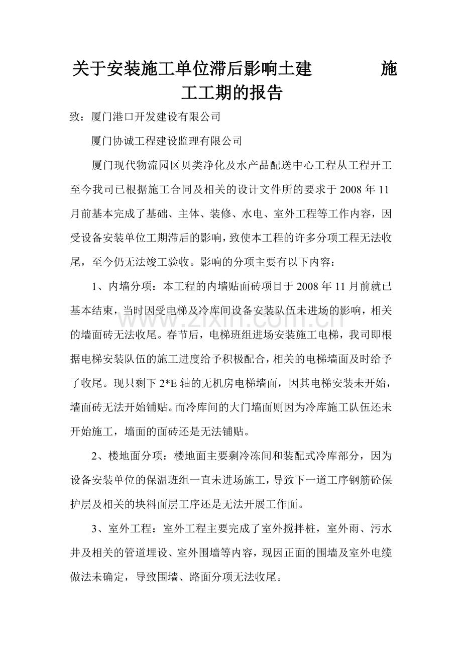 关于安装单位工期进度滞后报告.doc_第1页