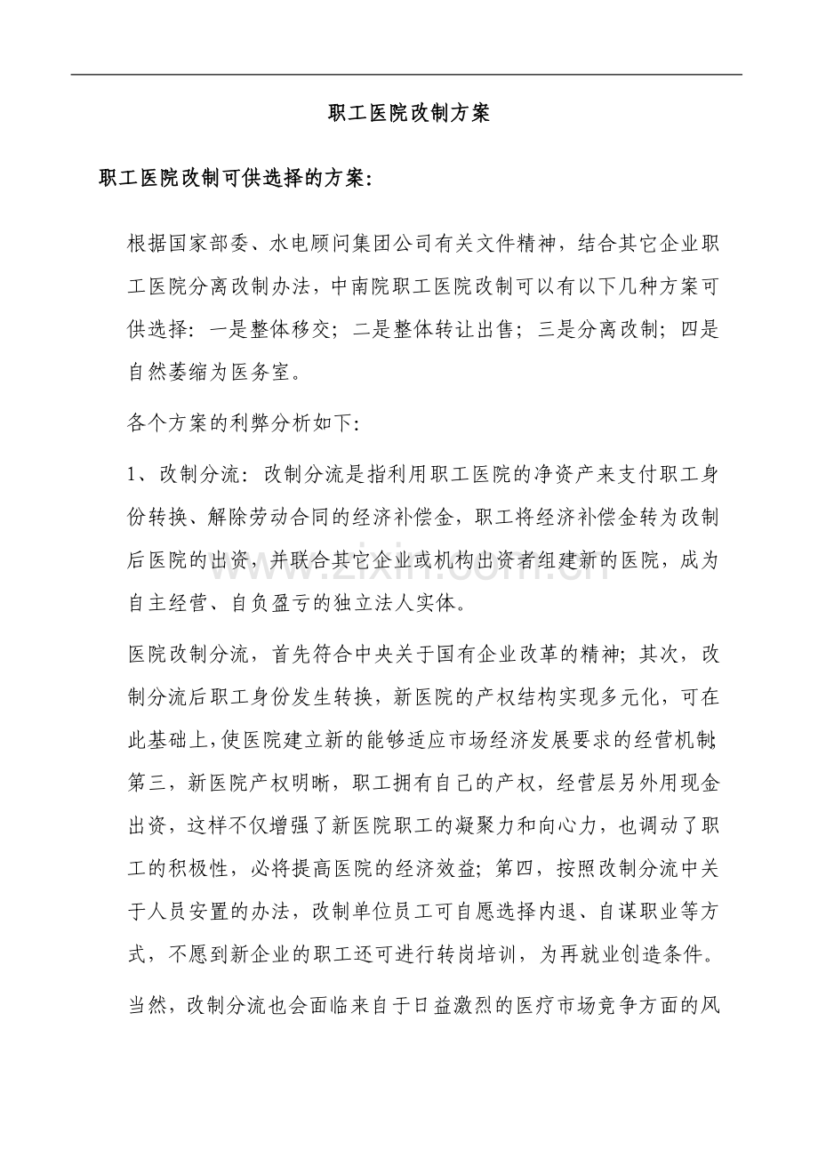 职工医院改制方案.doc_第2页