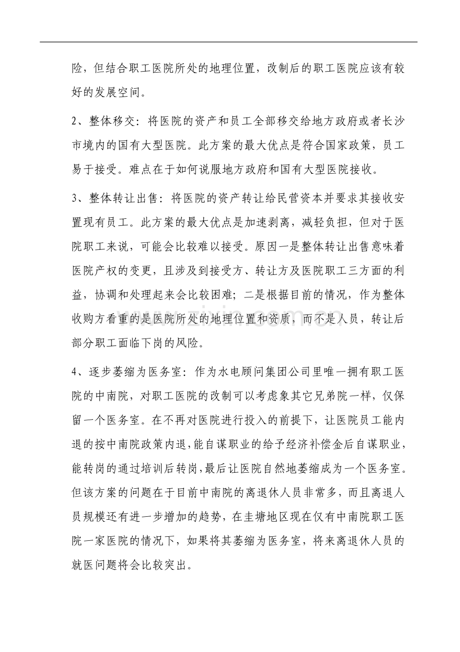 职工医院改制方案.doc_第3页