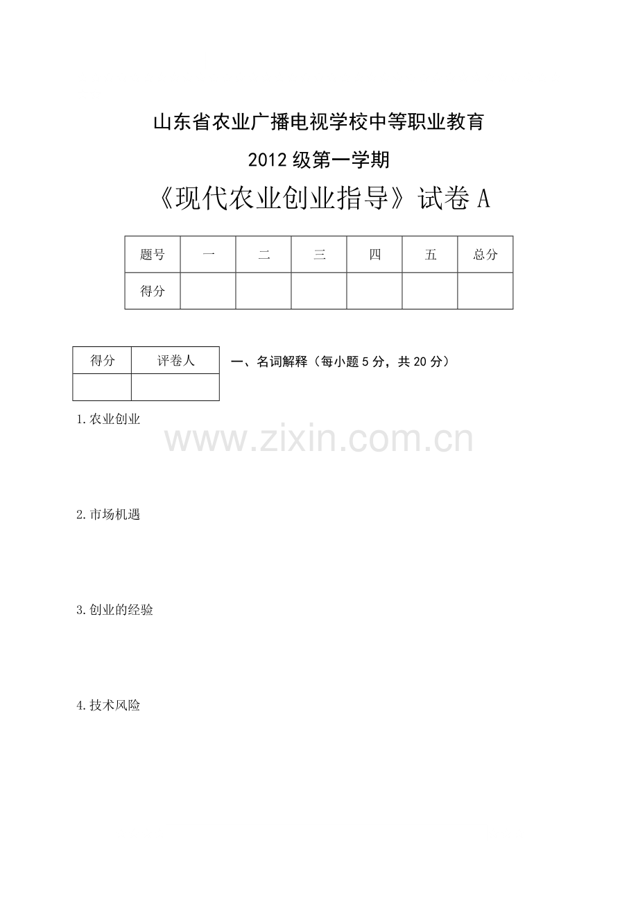 现代农业创业指导试卷A.doc_第1页