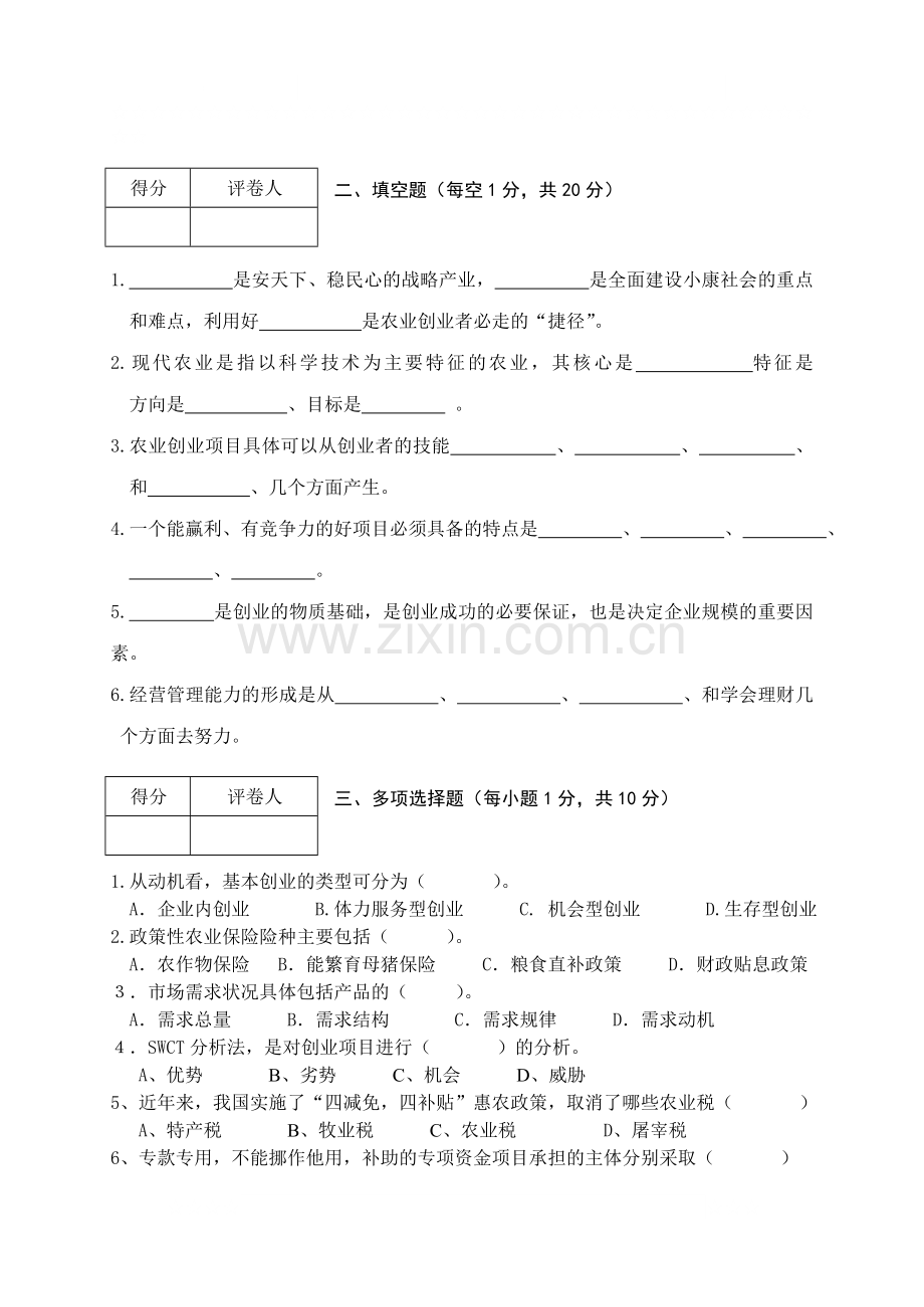 现代农业创业指导试卷A.doc_第2页