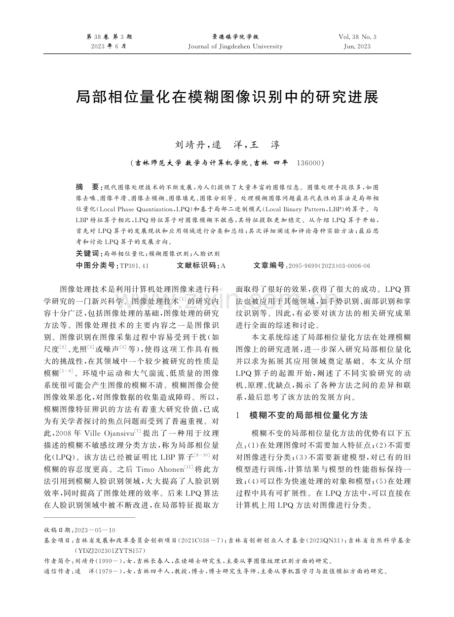 局部相位量化在模糊图像识别中的研究进展.pdf_第1页