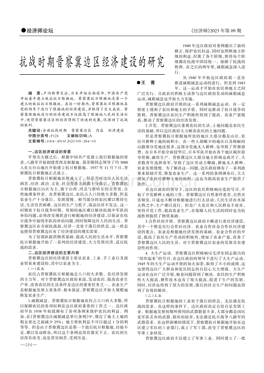 抗战时期晋察冀边区经济建设的研究.pdf_第1页