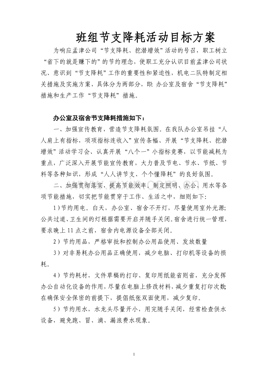 班组节支降耗活动目标方案.doc_第1页