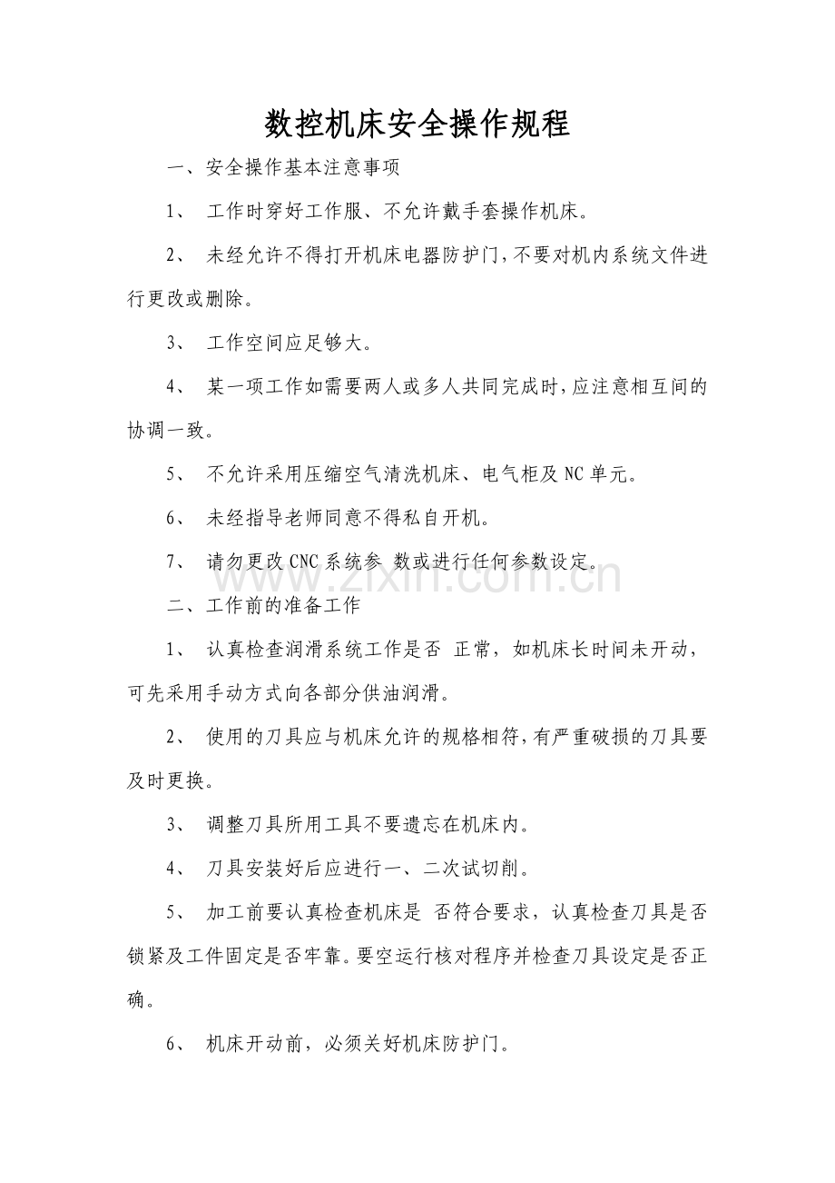 安全操作规程---数控机床.docx_第1页