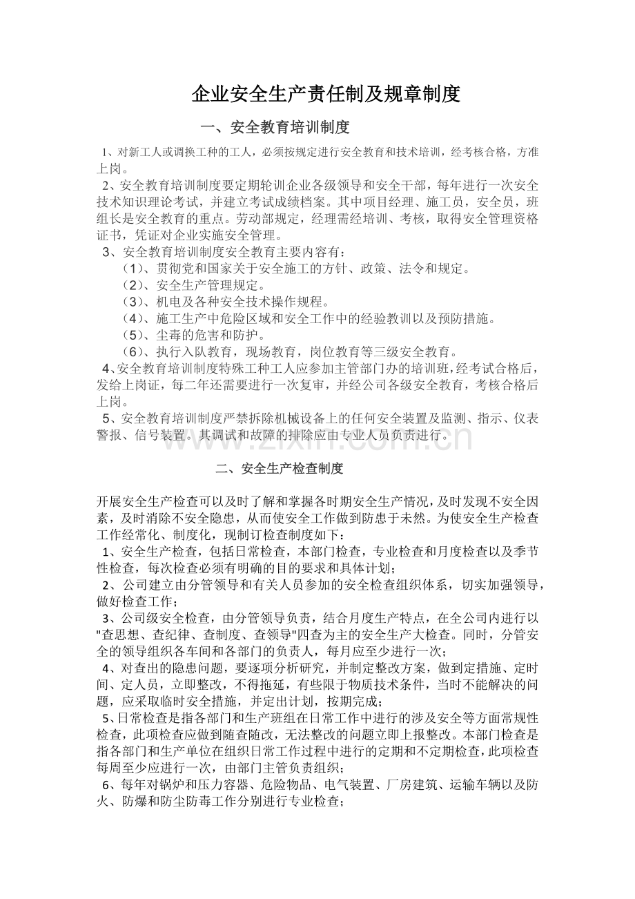 企业安全生产责任制及规章制度和操作规程.docx_第1页