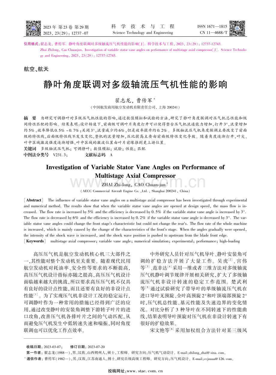 静叶角度联调对多级轴流压气机性能的影响.pdf_第1页