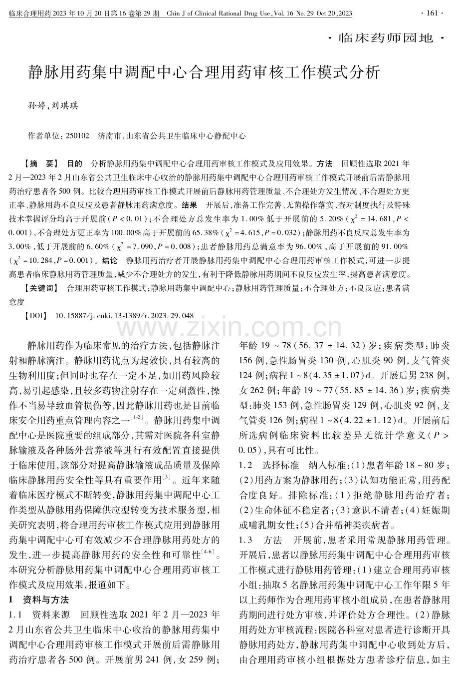 静脉用药集中调配中心合理用药审核工作模式分析.pdf_第1页