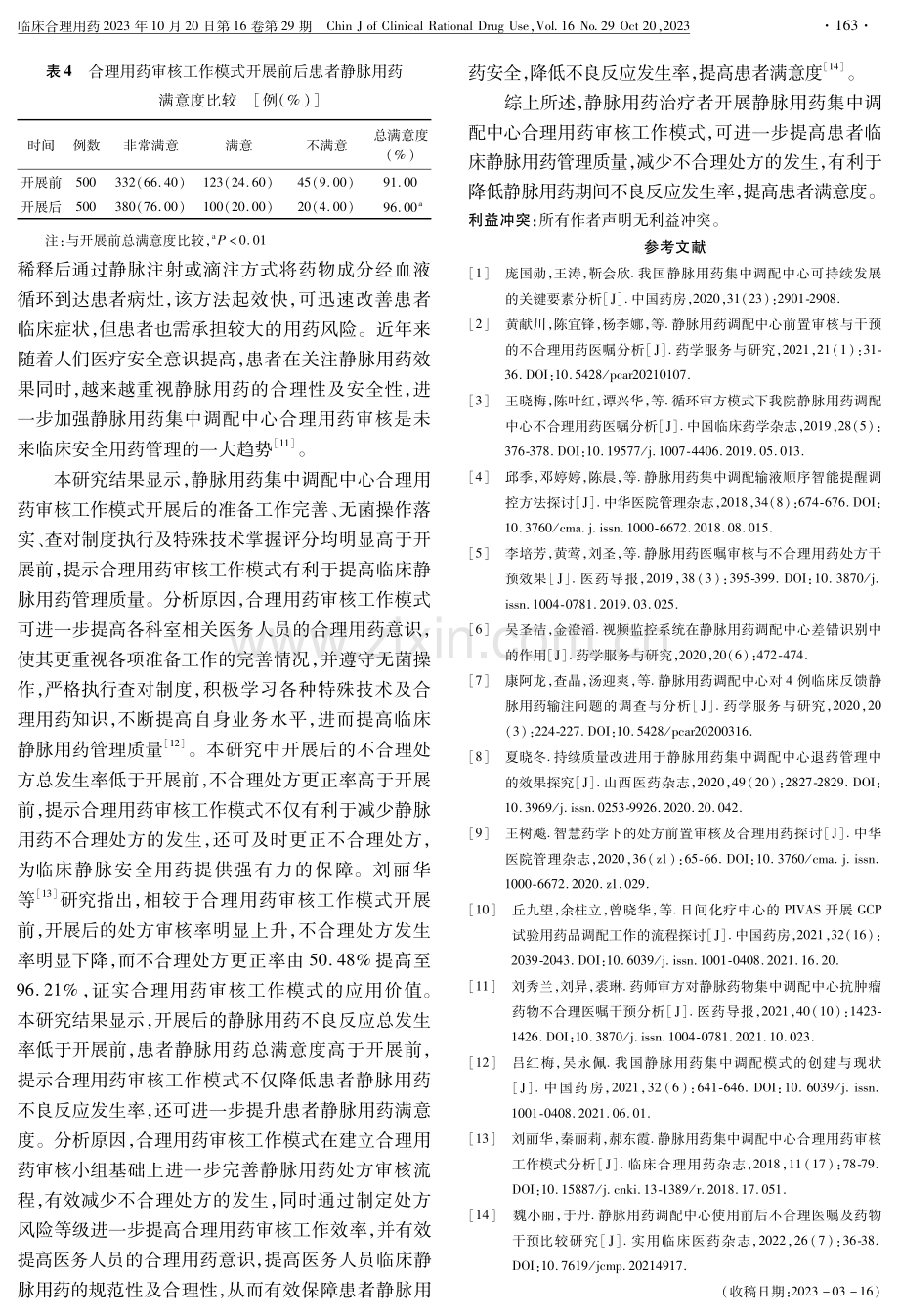 静脉用药集中调配中心合理用药审核工作模式分析.pdf_第3页