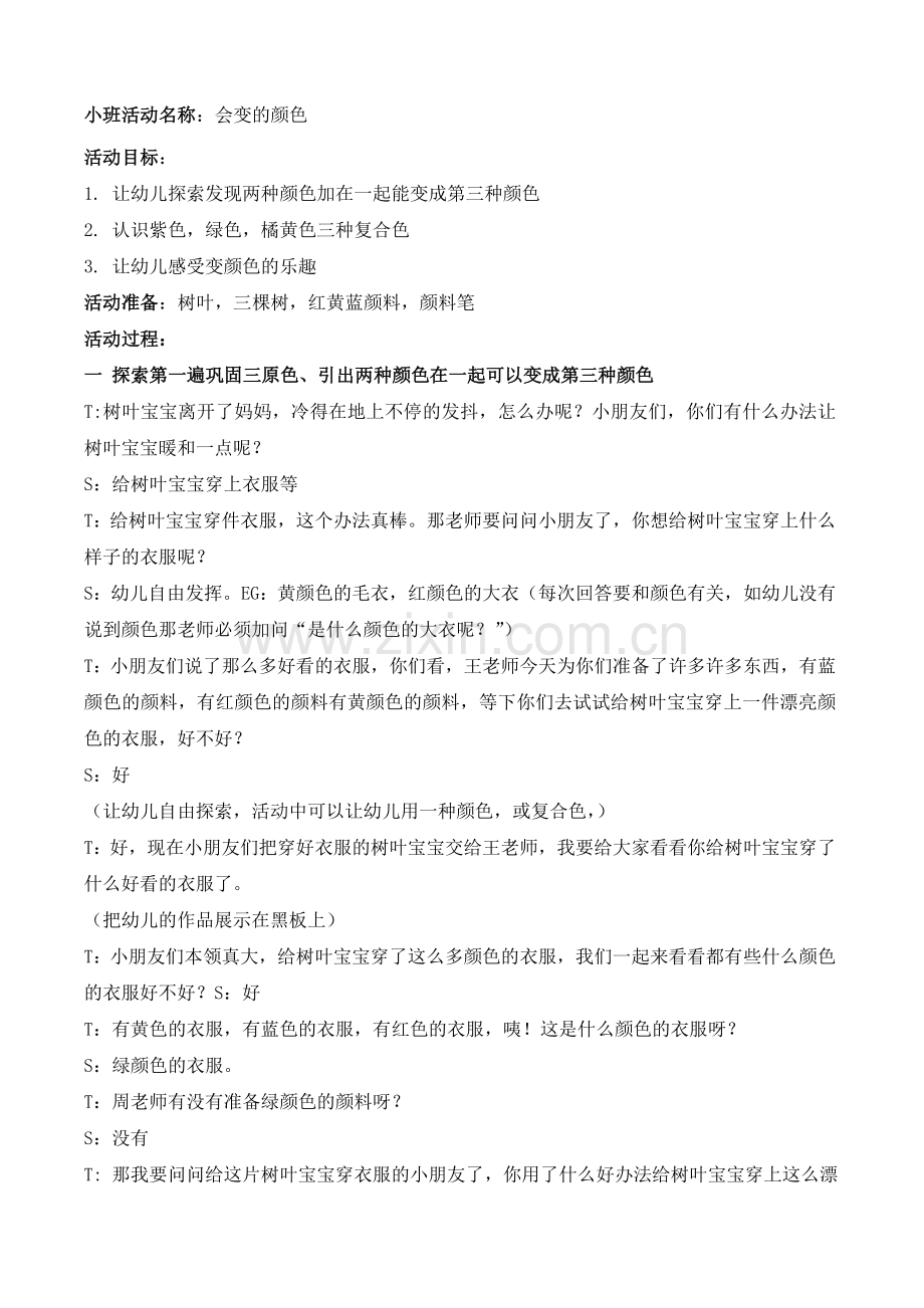 会变的颜色教案(小班).doc_第1页