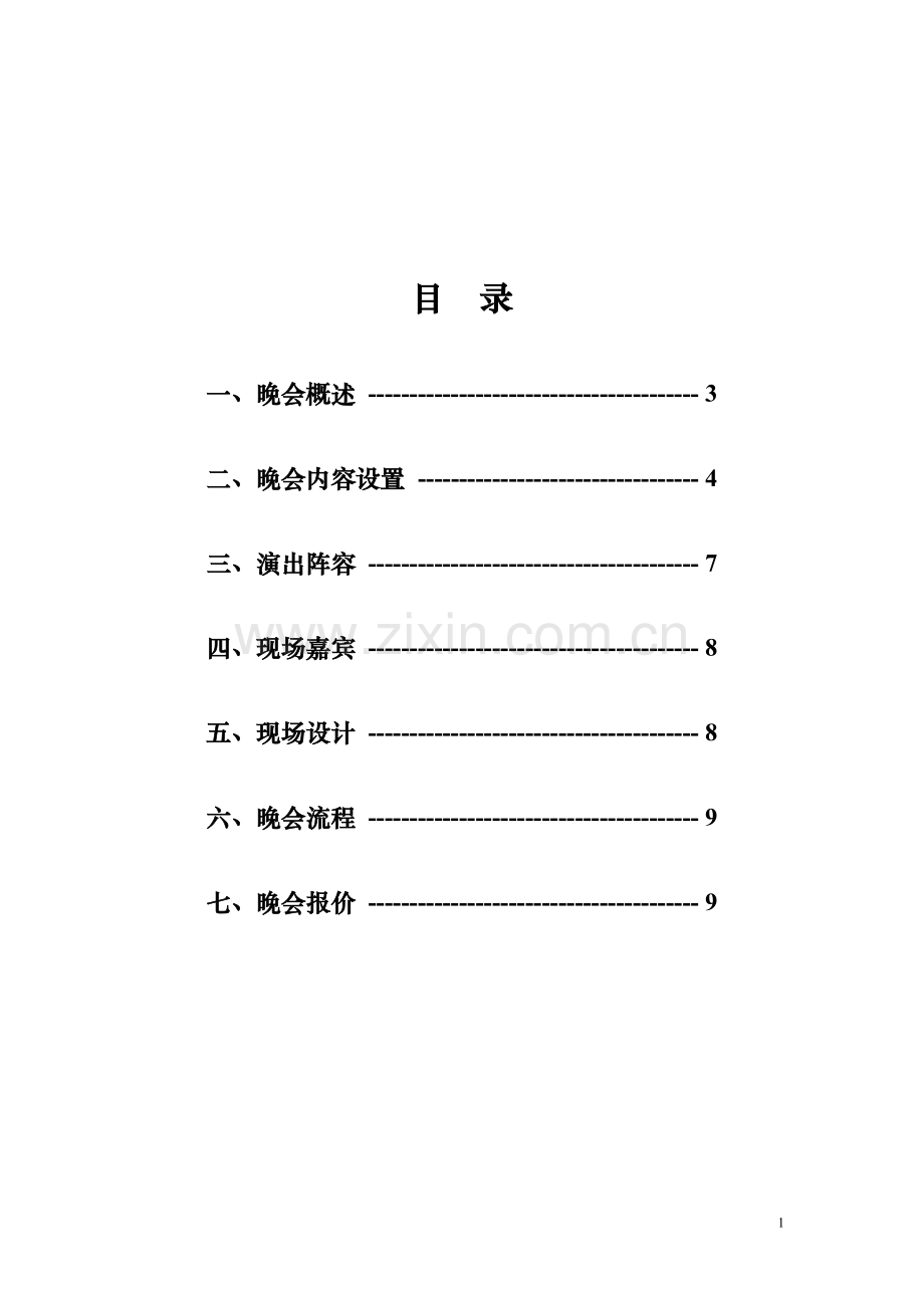 房地产晚会策划方案.doc_第2页