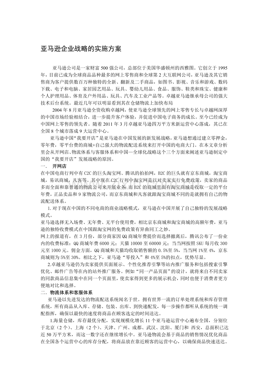 亚马逊企业战略的实施方案.doc_第1页