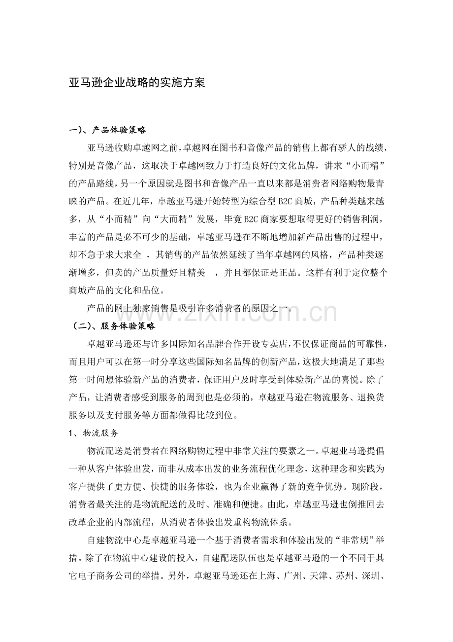 亚马逊企业战略的实施方案.doc_第3页