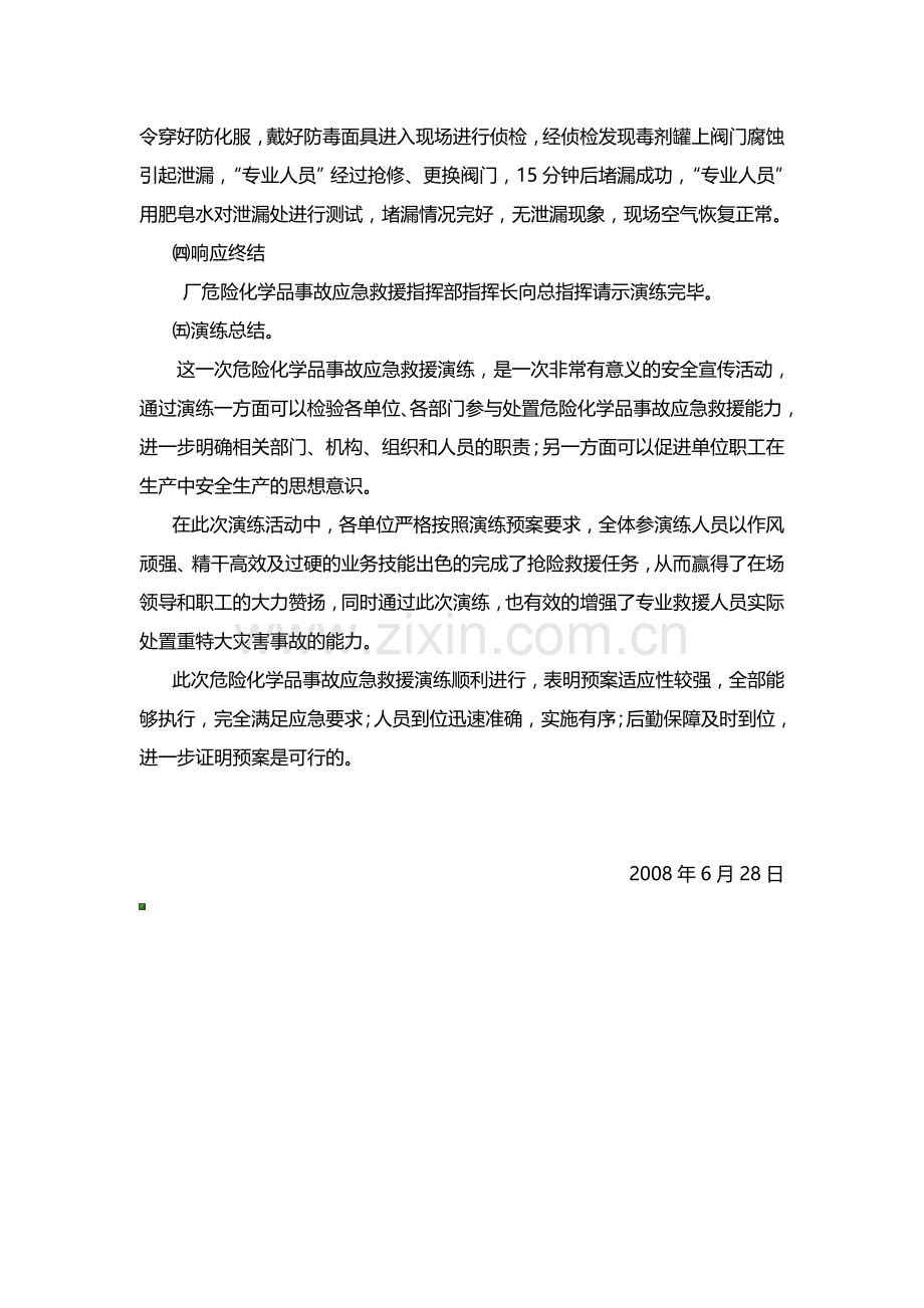 危险化学品中毒事故应急救援预案演练总结.doc_第3页