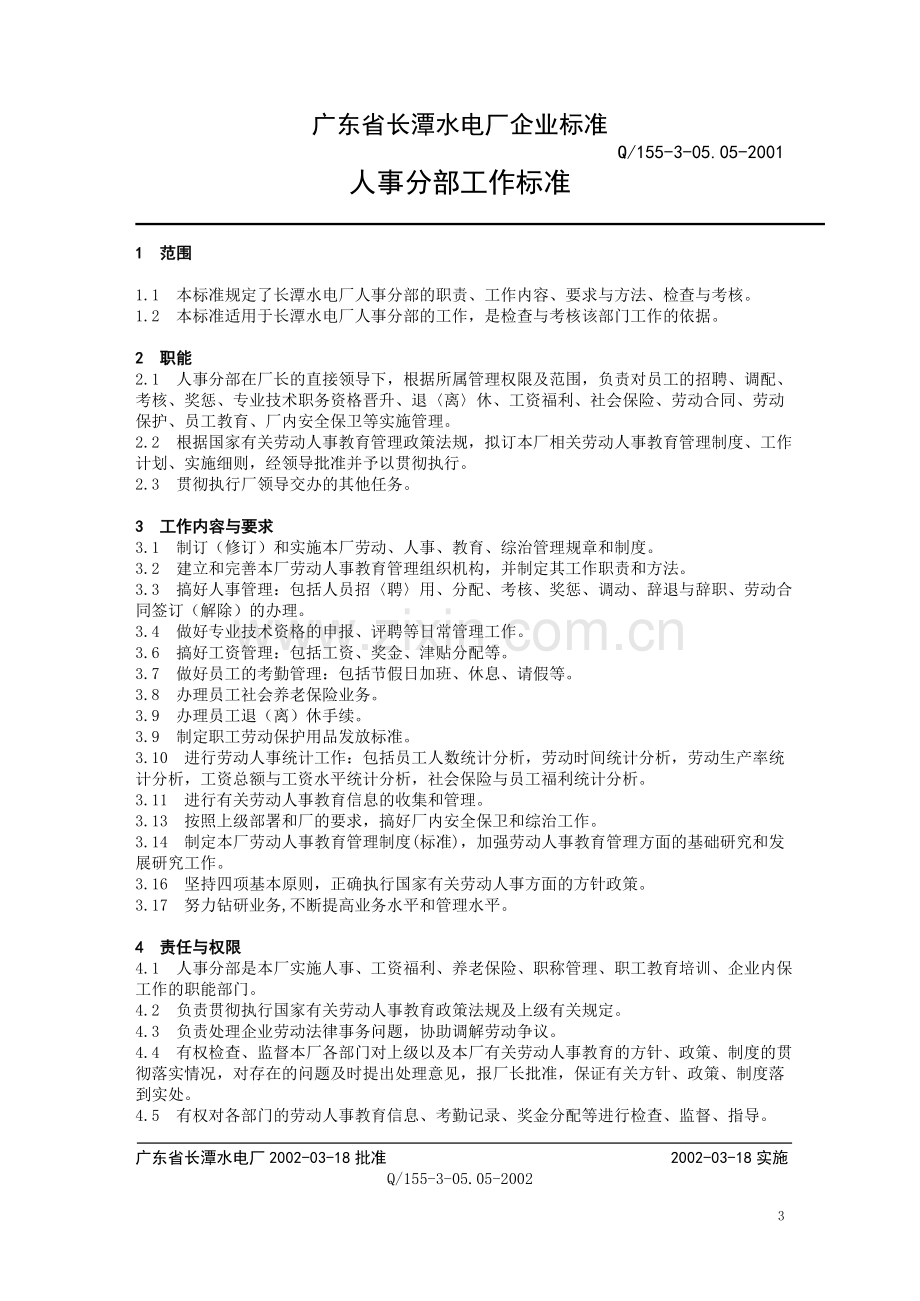 工作标准之人力资源部工作标准.doc_第3页