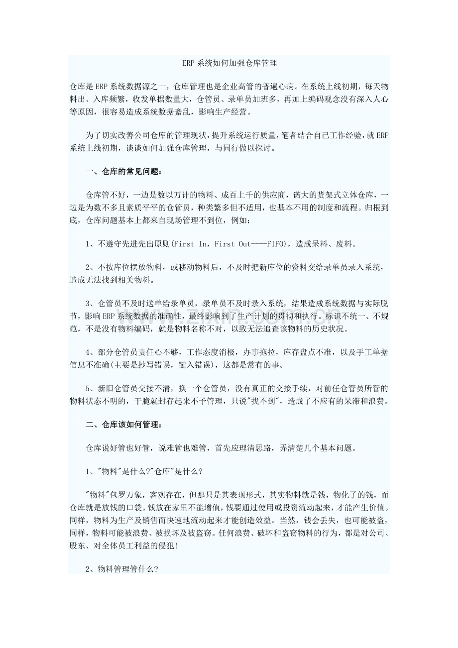 ERP系统如何加强仓库管理.doc_第1页