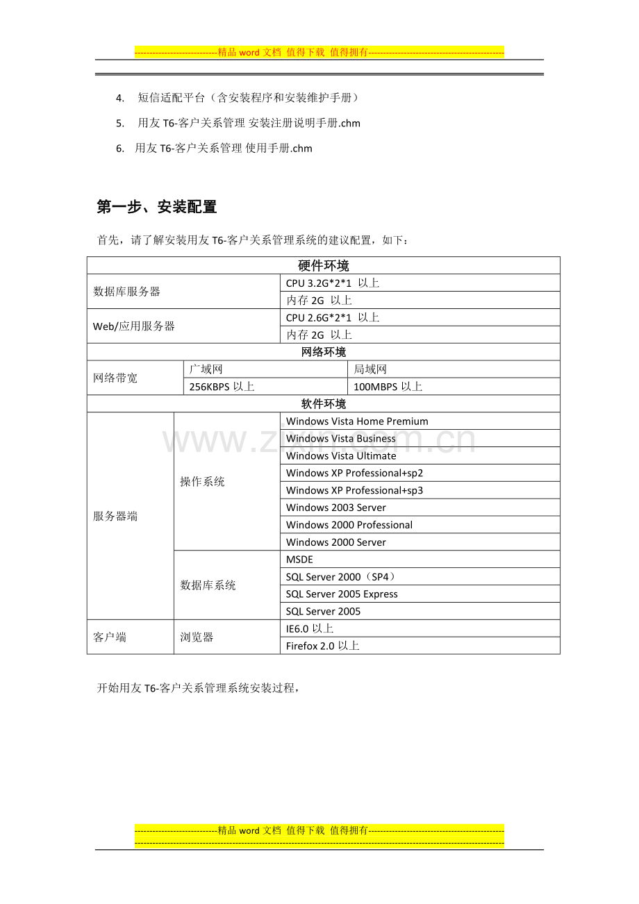 用友T6-客户关系管理安装手册.doc_第3页