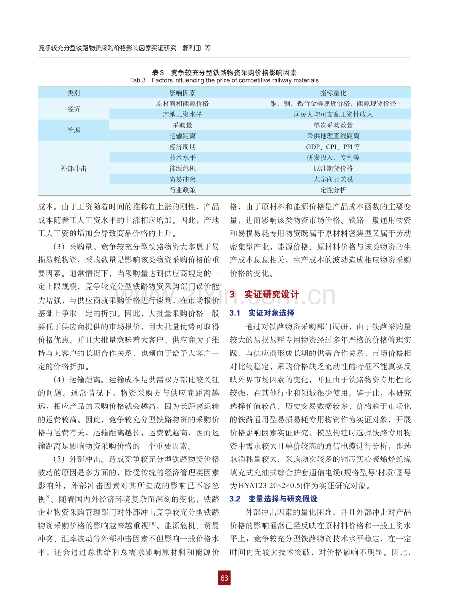 竞争较充分型铁路物资采购价格影响因素实证研究.pdf_第3页