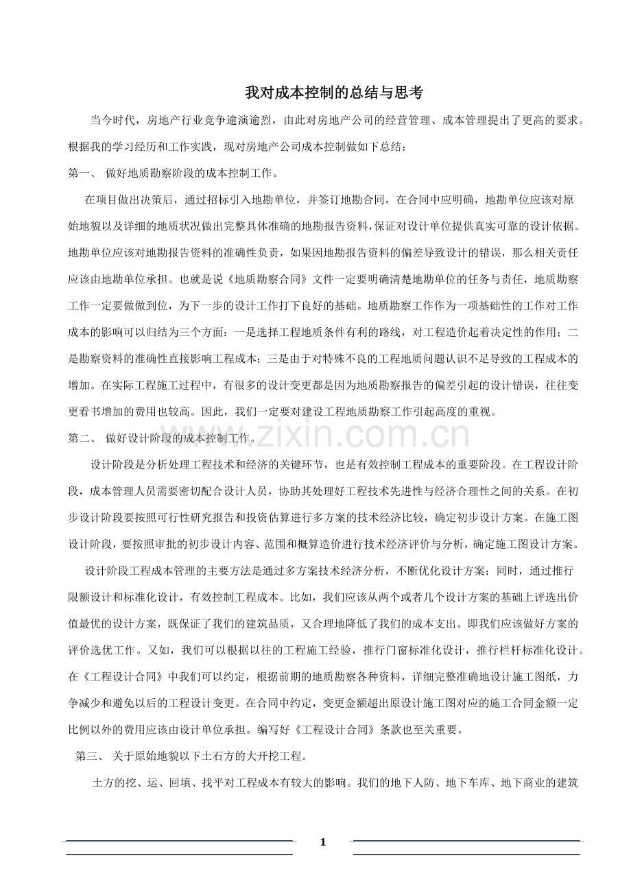 我对成本控制的总结与思考.docx_第1页