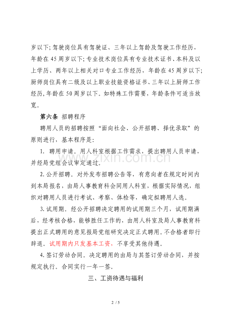 xxxx单位聘用人员管理办法(试行).doc_第2页