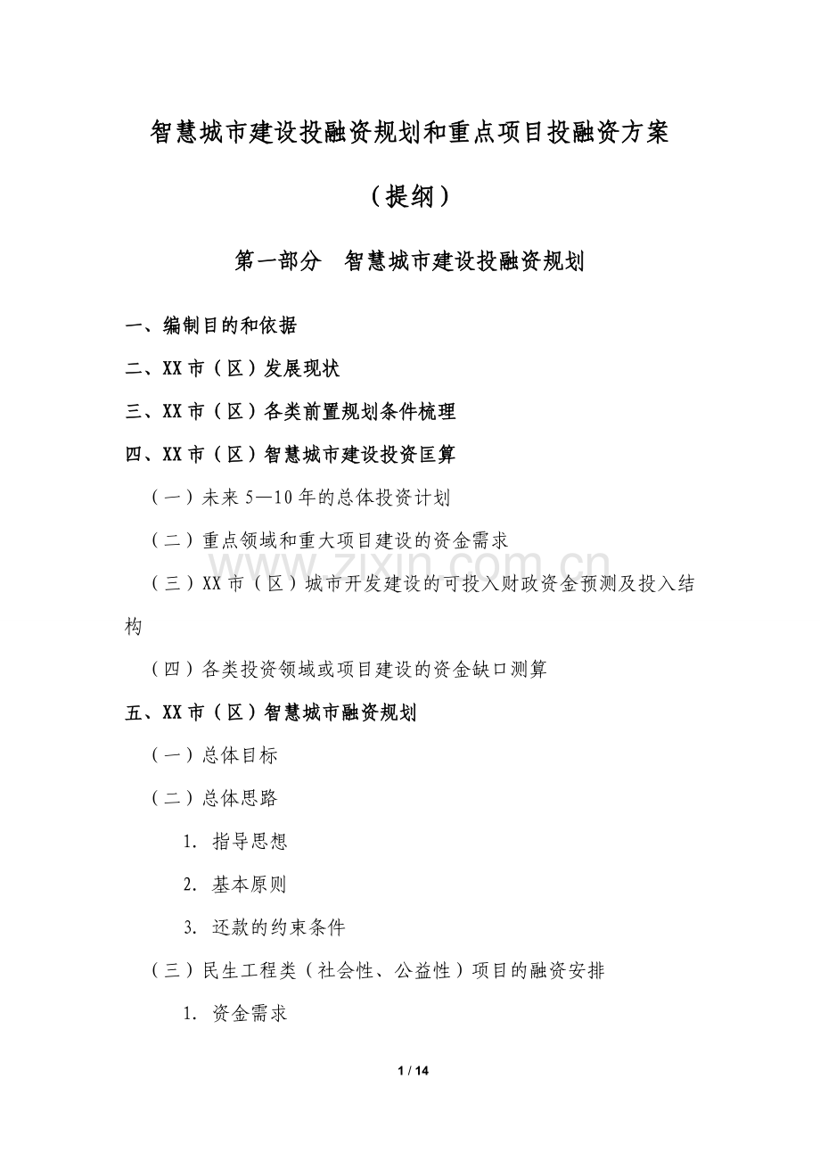 智慧城市建设投融资规划方案.doc_第1页