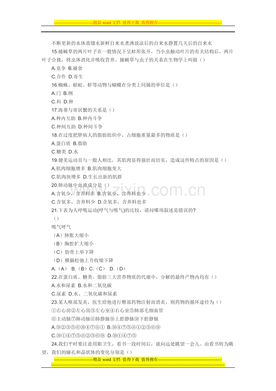 云南省2008年特岗教师招聘考试试卷(初中生物).doc_第3页