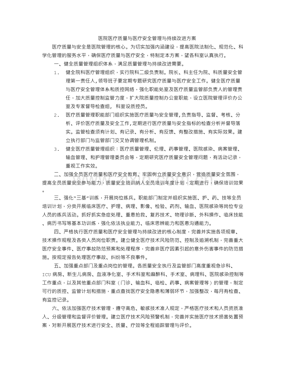 医院医疗质量与医疗安全管理与持续改进.doc_第1页