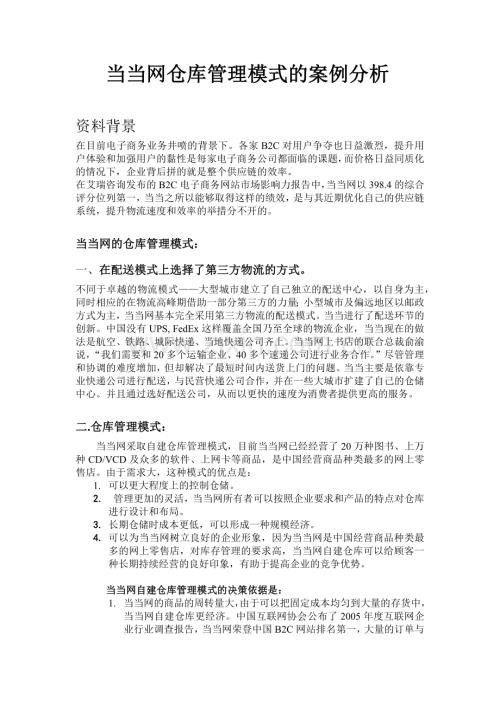 最终版-当当网仓库管理模式的案例分析11.docx