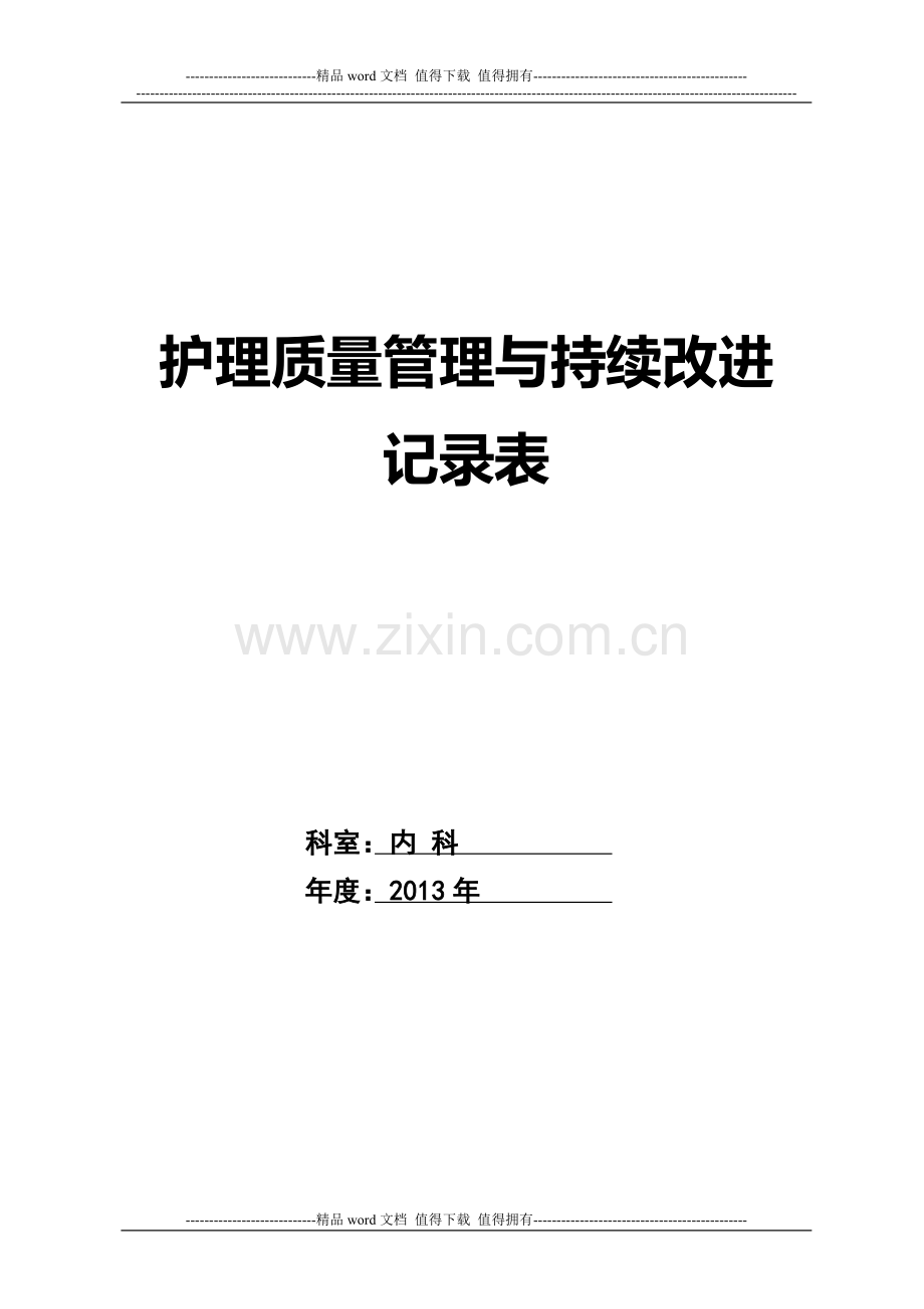 护理质量管理与持续改进记录表.doc_第1页