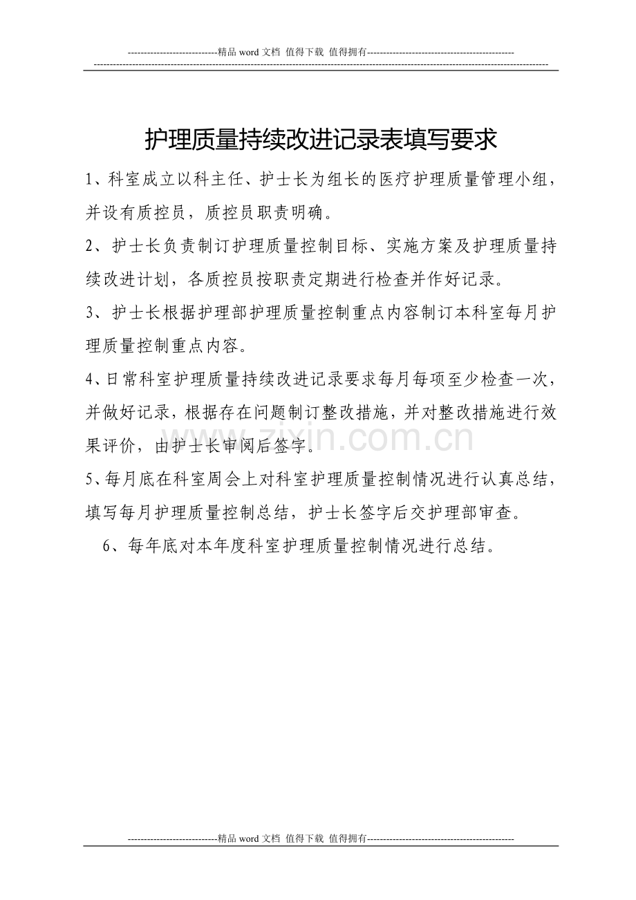 护理质量管理与持续改进记录表.doc_第2页