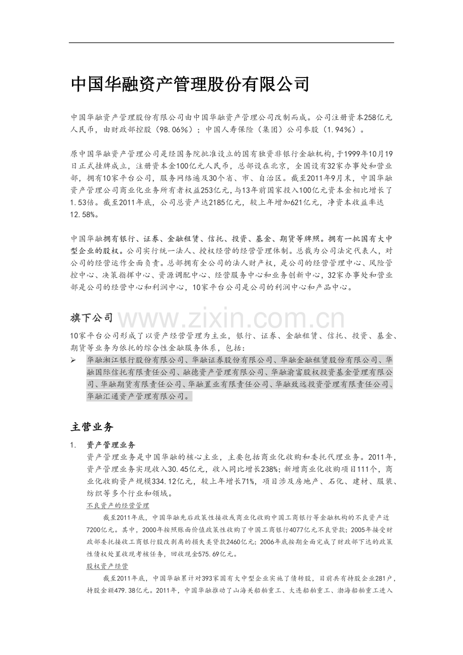 中国华融资产管理股份有限公司主营业务介绍.docx_第1页