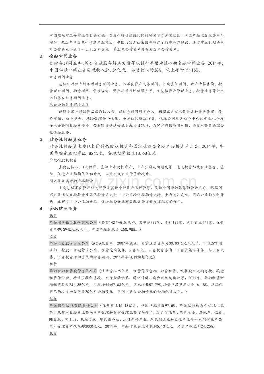 中国华融资产管理股份有限公司主营业务介绍.docx_第2页