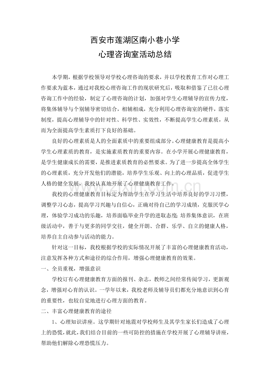 心理咨询室活动总结.doc_第1页