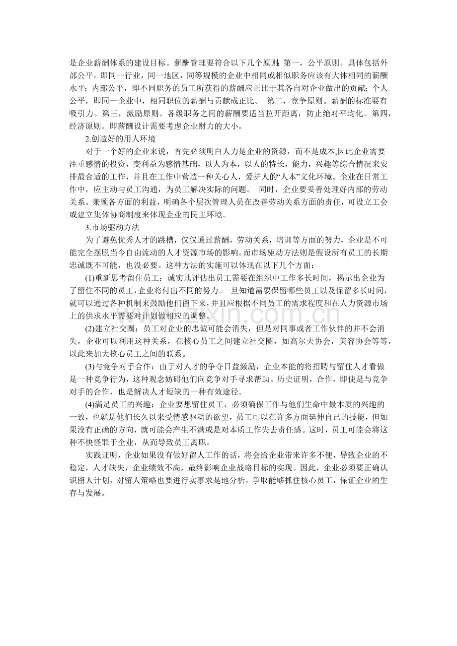 论企业留人制度.docx_第2页