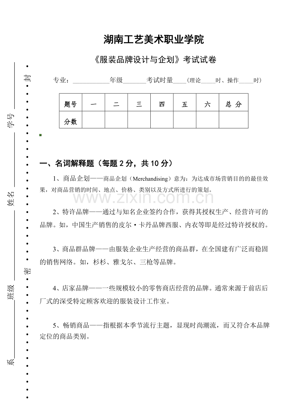 服装品牌设计与企划试卷1答案1.doc_第1页