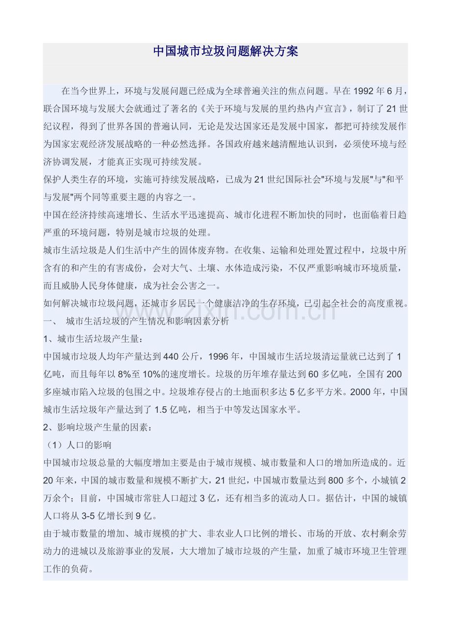 中国城市垃圾问题解决方案.doc_第1页