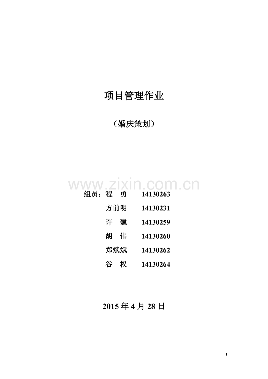 2015-4-28婚礼策划项目管理设计方案.doc_第1页