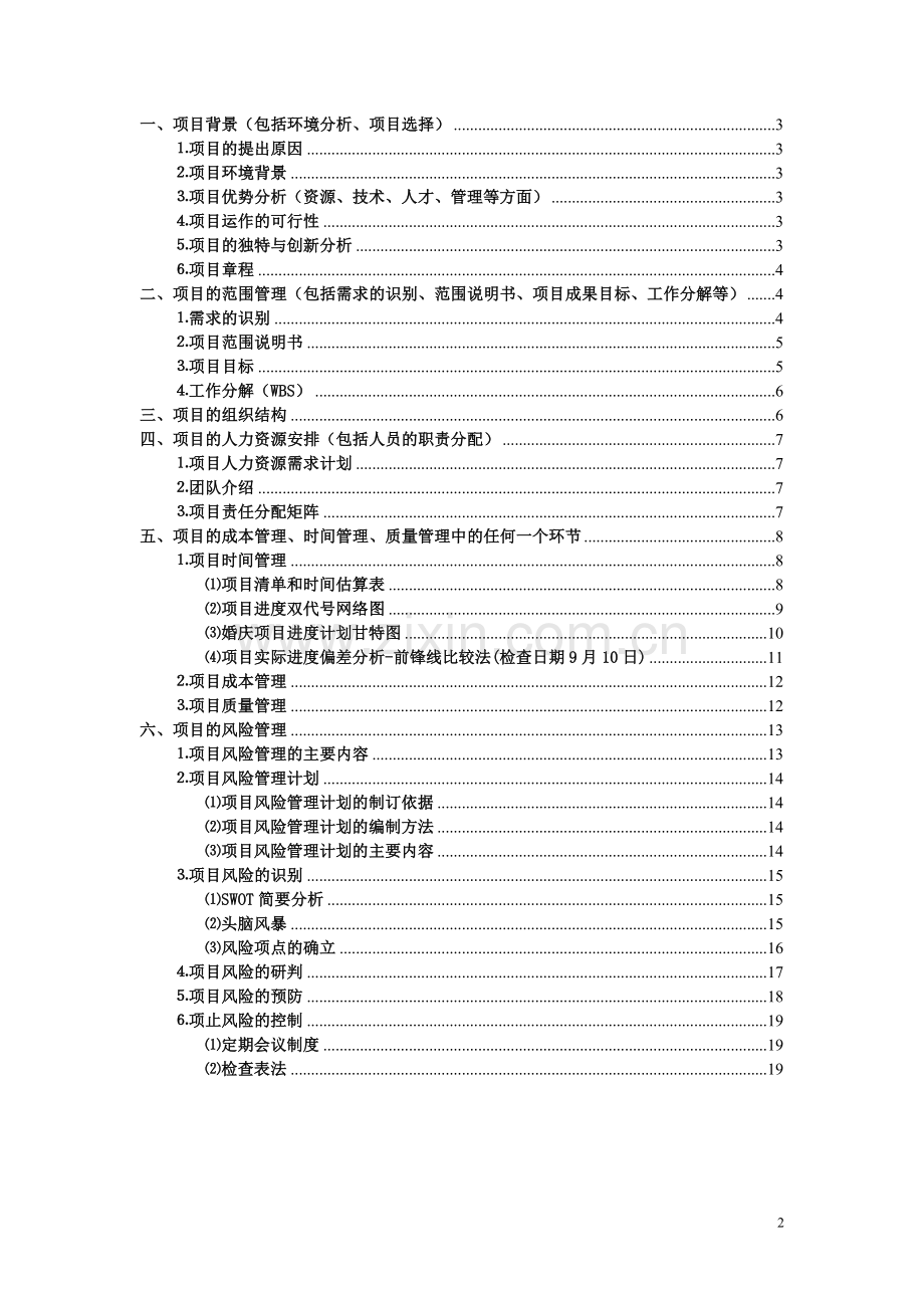 2015-4-28婚礼策划项目管理设计方案.doc_第2页