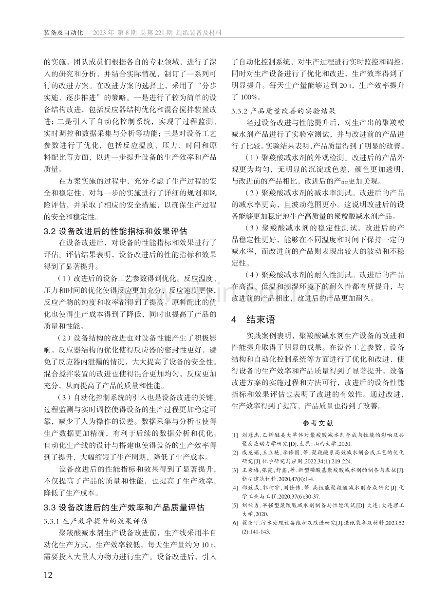 聚羧酸减水剂生产设备改进与性能提升研究.pdf_第3页