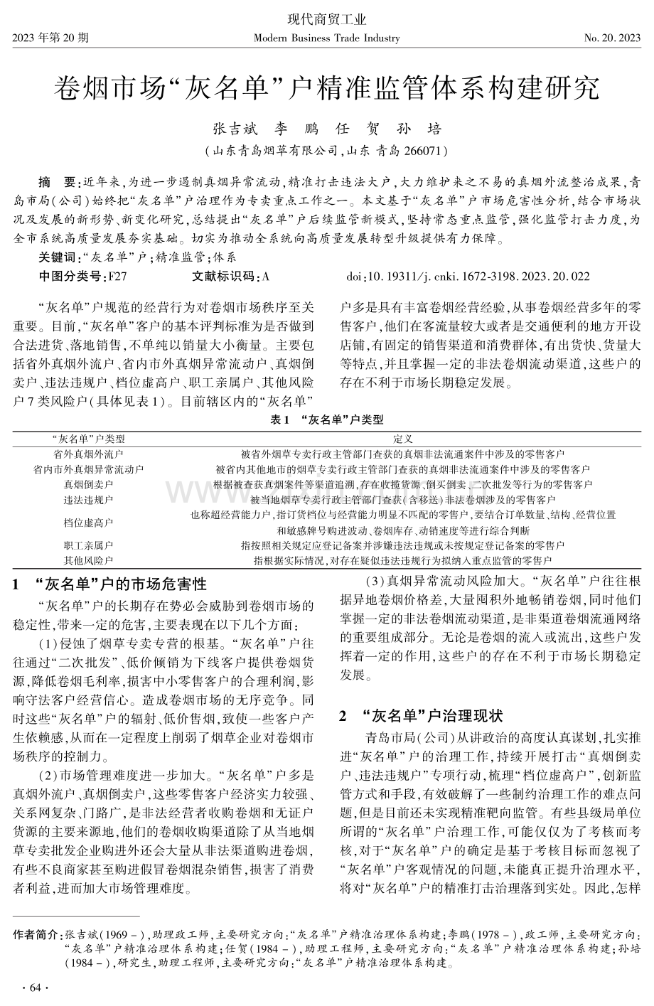 卷烟市场“灰名单”户精准监管体系构建研究.pdf_第1页