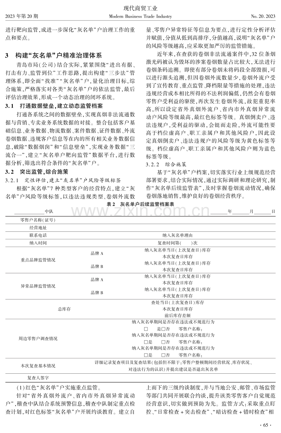 卷烟市场“灰名单”户精准监管体系构建研究.pdf_第2页