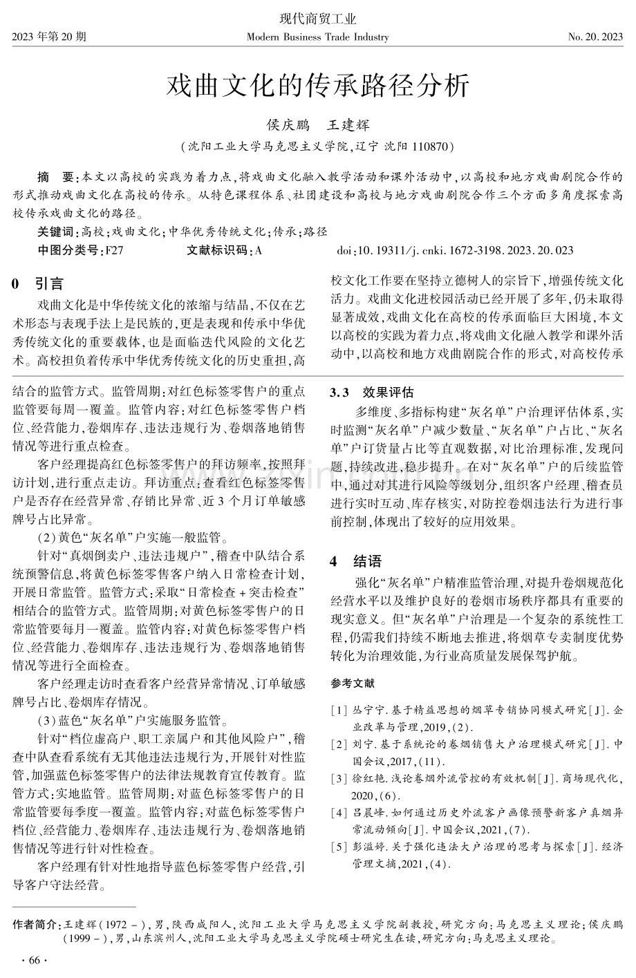 卷烟市场“灰名单”户精准监管体系构建研究.pdf_第3页